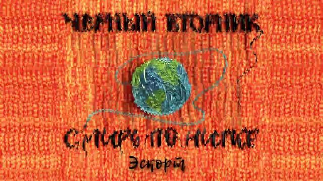 Чёрный Вторник - С миру по нитке (Официальная премьера трека)