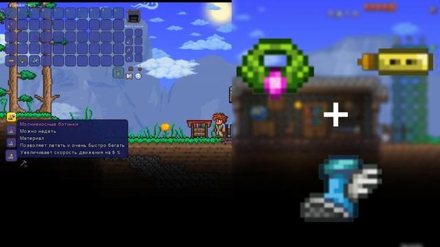 Получения Терра ботинок в Terraria