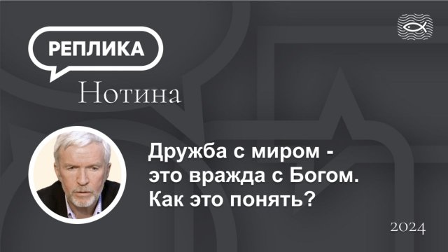 Дружба с миром - это вражда с Богом. Как это понять?