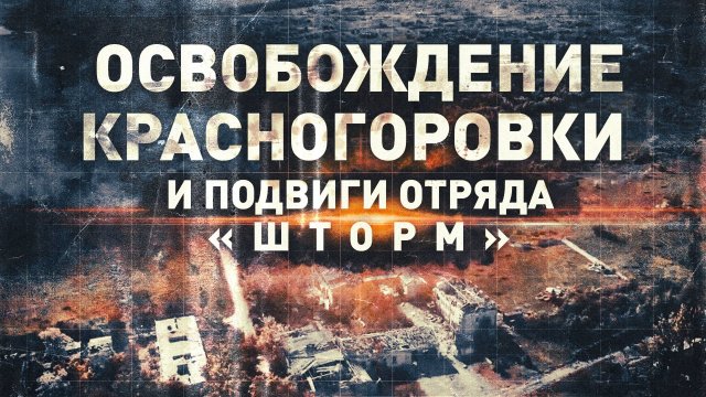 Эксклюзив военкора RT Андрея Филатова об освобождении Красногоровки и подвигах отряда «Шторм»