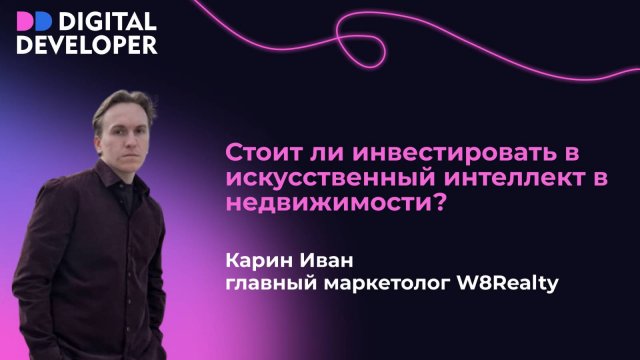 Стоит ли инвестировать в искусственный интеллект в недвижимости?