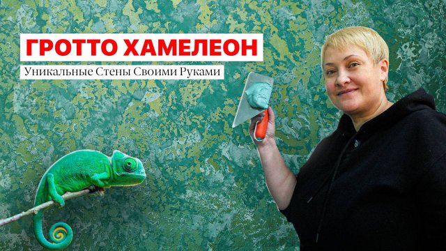 ГРОТТО "ХАМЕЛЕОН" ВОТ Как Делают ПРОФИ! Декоративная Штукатурка Своими Руками
