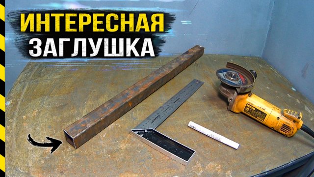 Как сделать красивую заглушку для профильной трубы своими руками!