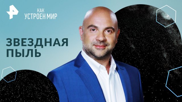 Звездная пыль — Как устроен мир с Тимофеем Баженовым (04.04.2024)
