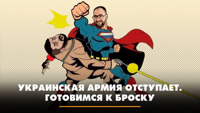 Украинская армия отступает. Готовимся к броску | ЧТО БУДЕТ | 12.11.2024