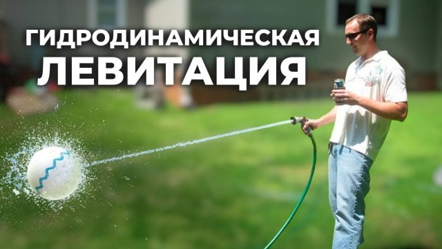 Гидродинамическая левитация