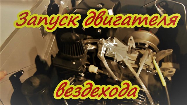 Первый запуск двигателя на вездеходе Потек патрубок ГУР