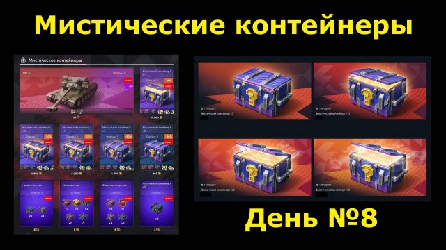 Обновление и открытие мистических контейнеров - Пошёл восьмой день безумия #tanksblitz