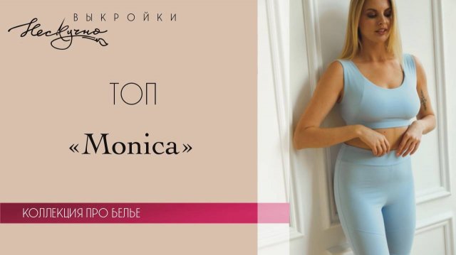 Топ Monica из трикотажа