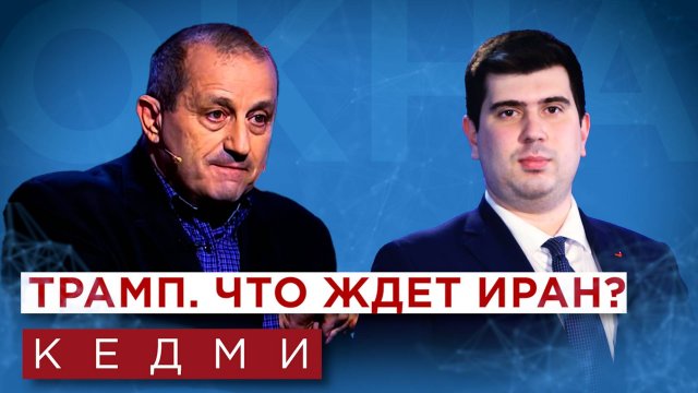 Кедми. Иран и Израиль - ставки растут. Победа Трампа. Перестановки в кабинете Нетаньяху. Украин