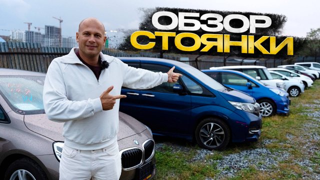 Обзор стоянки. Авто из Японии