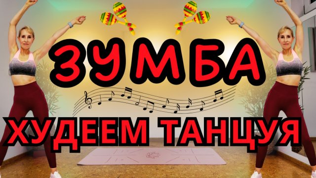 ZUMBA Кардио | ЗУМБА 29 минут + 4500 шагов | Без оборудования, подходит для начинающих