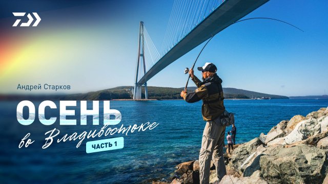 ОСЕНЬ ВО ВЛАДИВОСТОКЕ x АНДРЕЙ СТАРКОВ x ЧАСТЬ 1
