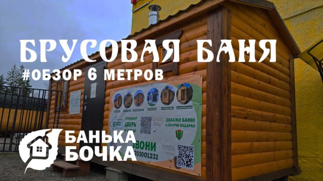 #ОБЗОР#Брусовая баня 6 м #баня-бочка