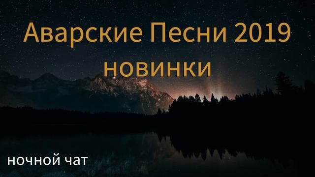 Аварские Песни 2019 (Новинки)