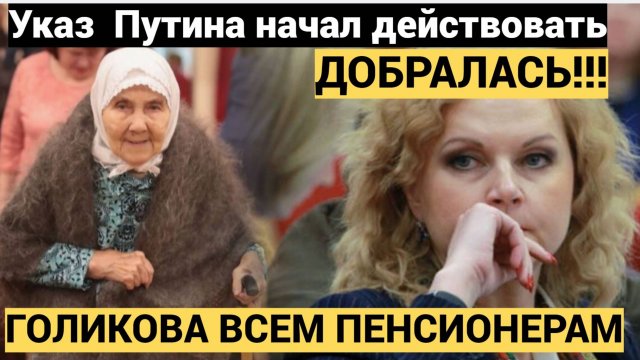 Указ  Путина начал действовать.! Голикова  перечеркнул судьбу пенсионеров. Кому от 60  ждет