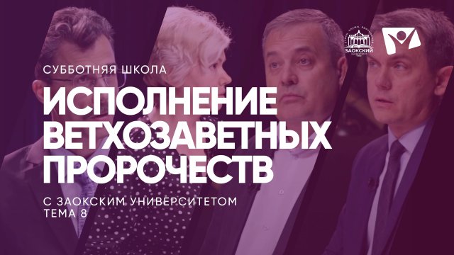 Исполнение ветхозаветных пророчеств | Субботняя школа из ЗАУ