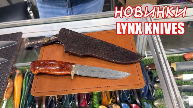 Клинок 2024 (ОСЕНЬ): Lynx knife - НАШ СЛОНЯРА!