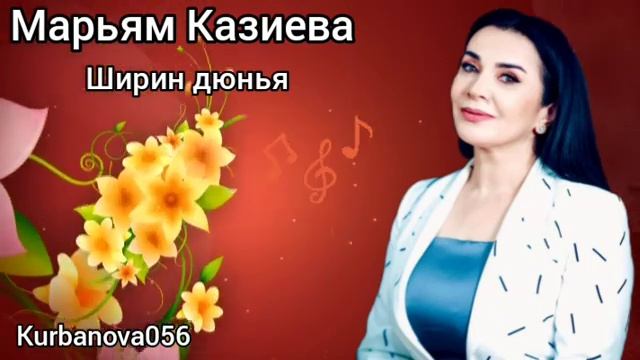 Марьям Казиева  ширин дюнья