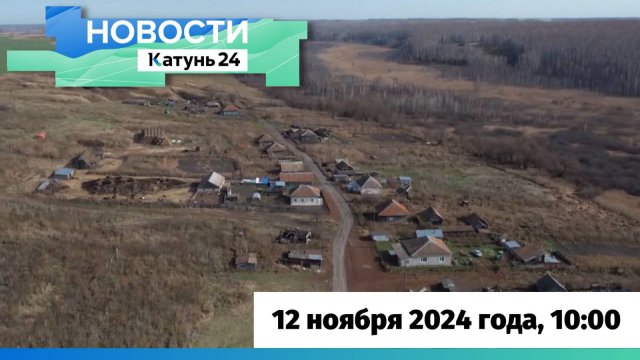 Новости Алтайского края 12 ноября 2024 года, выпуск в 10:00
