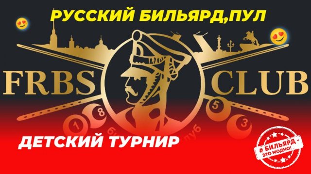Детский турнир школы бильярда "FRBS-school"