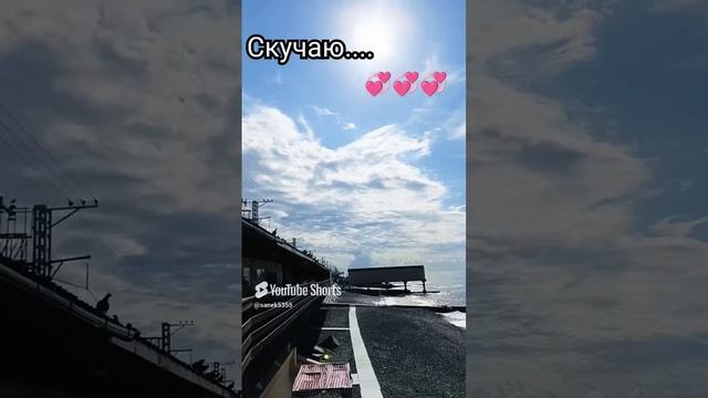 Скучаю....💞💞💞Сочи...👍💞👍💞👍💞