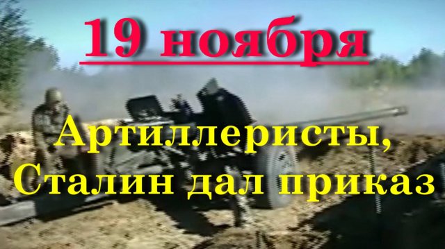 Артиллеристы, Сталин дал приказ