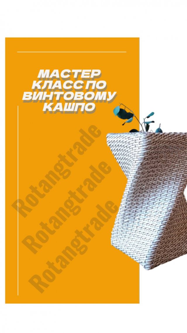 Мастер класс по плетнию  кашпо из ротанга "Винтовое кашпо".