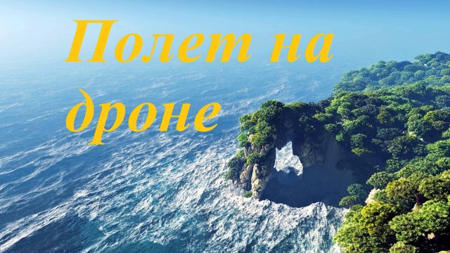 Полет на дроне 4K (Flying a drone) - Расслабляющее видео со спокойной музыкой