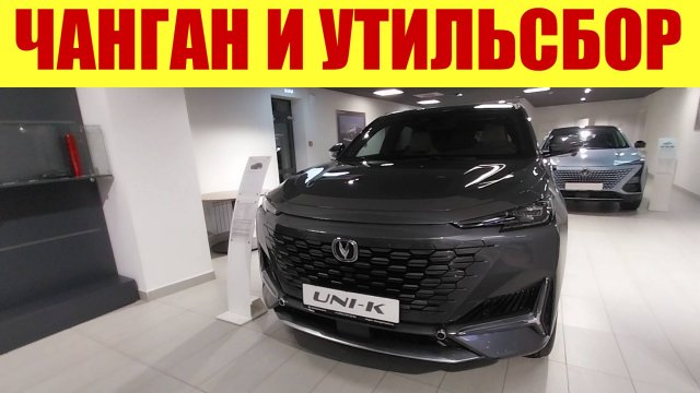 ЧАНГАН ❗ ЧТО ПРОИСХОДИТ ❓ Утильсбор в действии ... 🤦🤦🤦