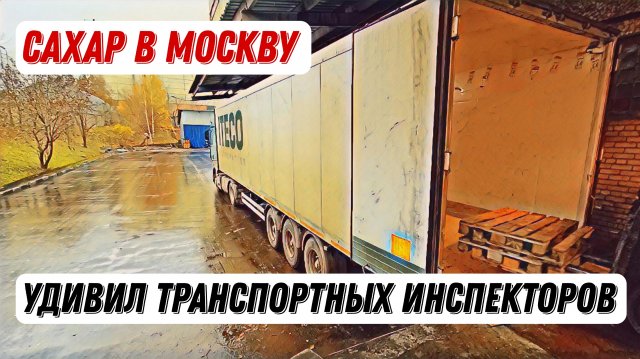 Дальнобой в Итеко / Удивил Транспортников / Сахарок / украли км