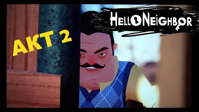 прохожу 2 акт в hello neighbor