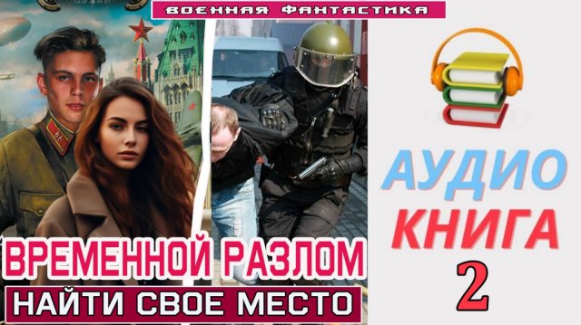 #Аудиокнига. «ВРЕМЕННОЙ РАЗЛОМ -2! Найти свое место». КНИГА 2. #Попаданцы#БоеваяФантастика