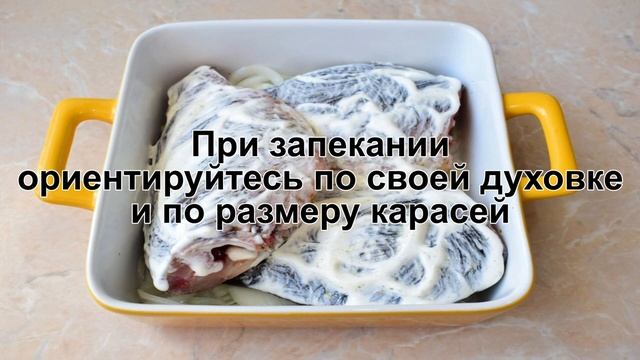 КАК ПРИГОТОВИТЬ КАРАСЕЙ В СМЕТАНЕ В ДУХОВКЕ? Нежные и вкусные запеченные караси в сметане