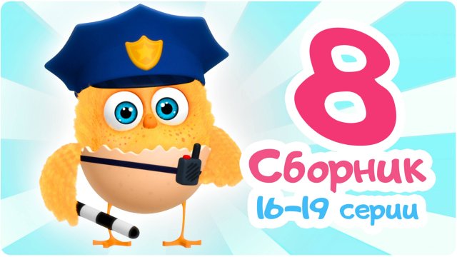 Цып-Цып - Мультики для малышей - СБОРНИК 8 - Серии с 16 по 19.