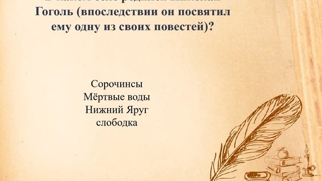 Жизнь и творчество Н. В. Гоголя