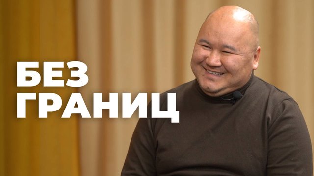 Без границ. Денис Гармаев. Штаб общественной поддержки