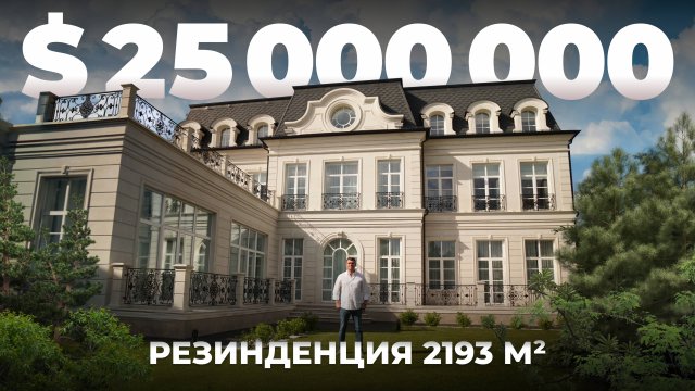 $25 000 000 – резиденция площадью 2193 м2
