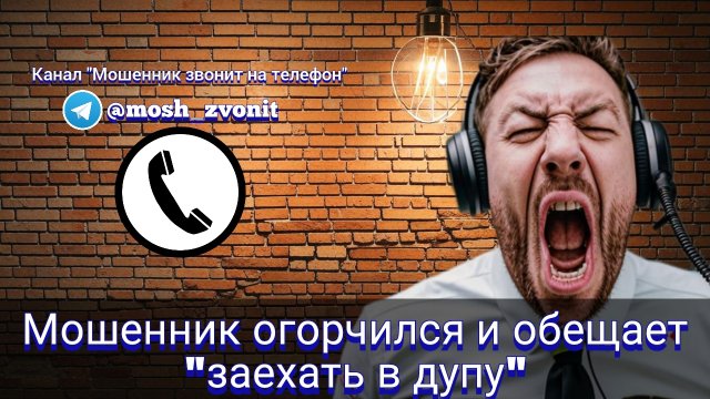 Мошенник огорчился и обещает "заехать в дупу"