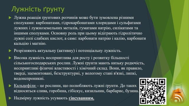 Ґрунт.  Поняття про кислі та лужні ґрунти