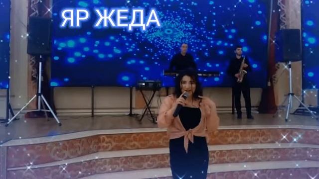 Группа Эксклюзив - ЯР ЖЕДА ❤ Новинка 2022 ! 👌👍