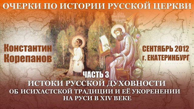 Очерки. Часть 3. Истоки русской духовности. Об исихастской традиции и её укоренении на Руси