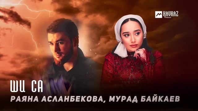 Раяна Асланбекова, Мурад Байкаев - Ши са | KAVKAZ MUSIC CHECHNYA