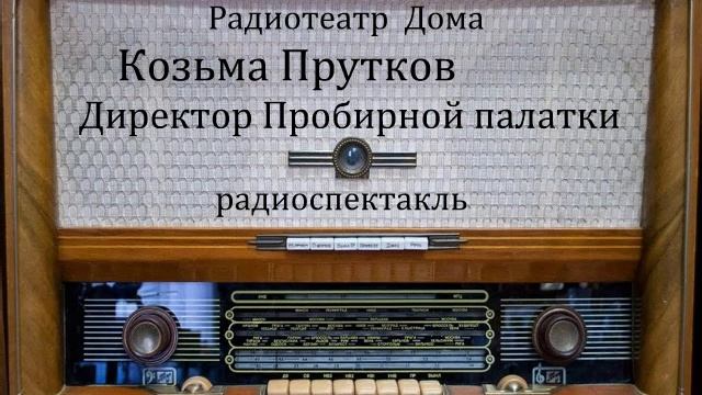 Директор Пробирной палатки.  Козьма Прутков.  Радиоспектакль 1975год.