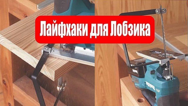 Лайфхаки для Лобзика - Часть 3