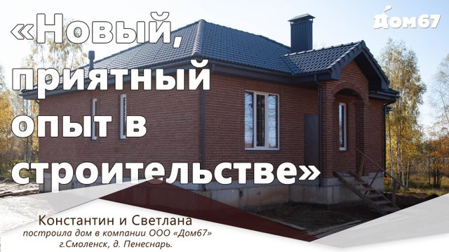 Новый приятный опыт в строительстве | Строительная компания Дом67