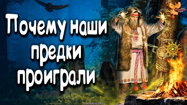 Почему наши предки проиграли_
