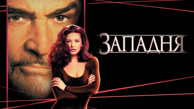 Западня | Entrapment (1999)