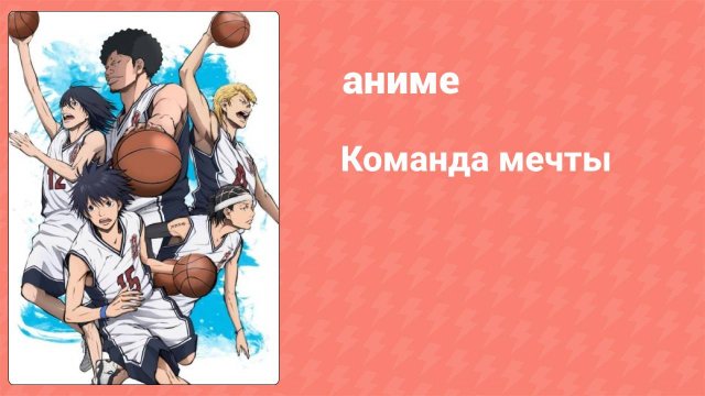Команда мечты 39 серия (аниме-сериал, 2019)
