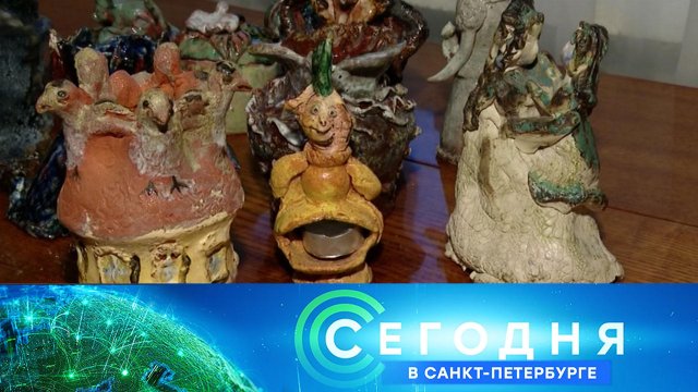«Сегодня в Санкт-Петербурге»: 13 ноября 2024 года